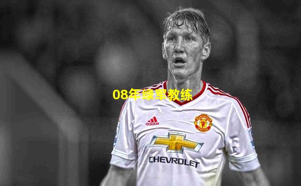 08年绿军教练