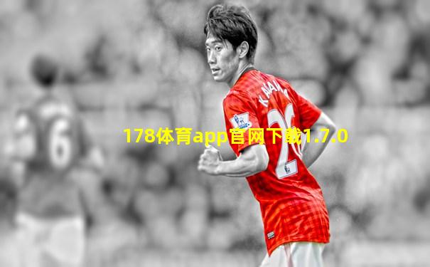 178体育app官网下载1.7.0