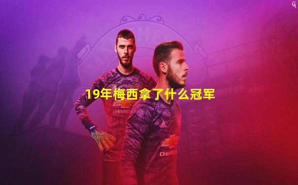 19年梅西拿了什么冠军