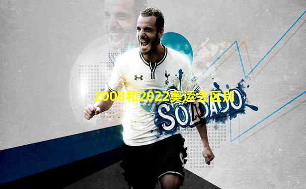 2008和2022奥运会区别