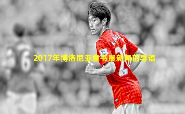 2017年博洛尼亚童书展新闻的导语