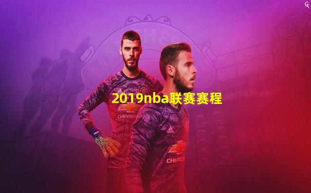 2019nba联赛赛程