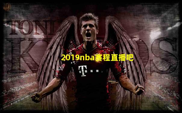 2019nba赛程直播吧