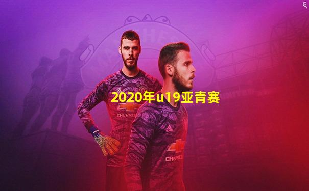 2020年u19亚青赛