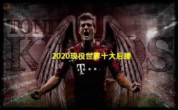 2020现役世界十大后腰