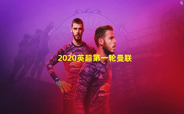 2020英超第一轮曼联