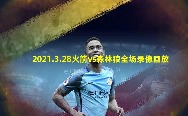 2021.3.28火箭vs森林狼全场录像回放