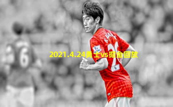 2021.4.24勇士vs掘金回放
