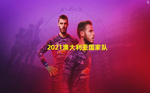 2021澳大利亚国家队
