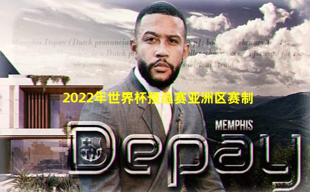2022年世界杯预选赛亚洲区赛制