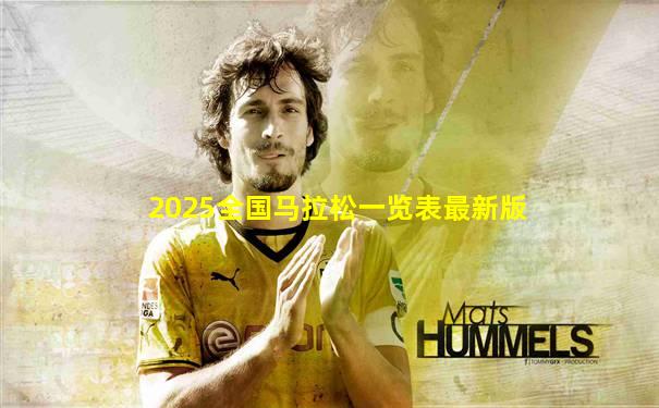 2025全国马拉松一览表最新版
