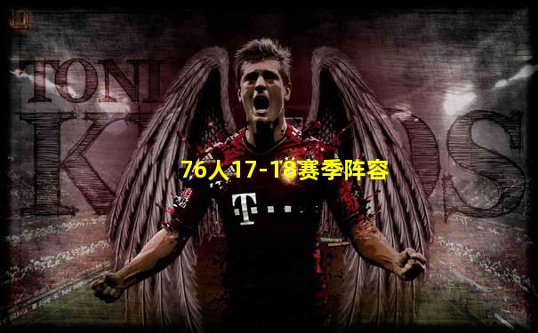 76人17-18赛季阵容
