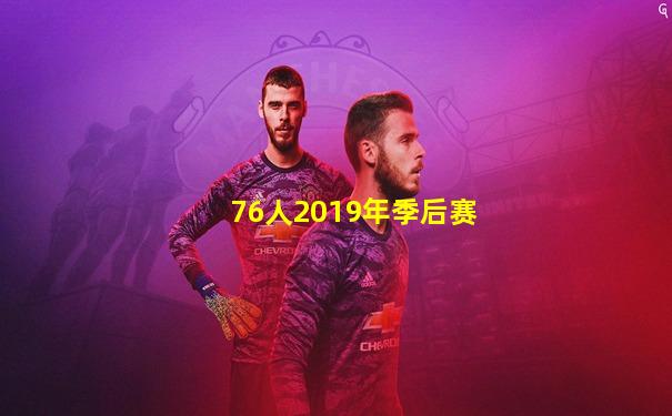 76人2019年季后赛