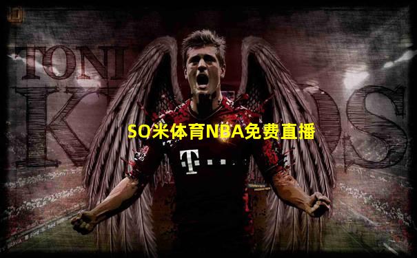 SO米体育NBA免费直播