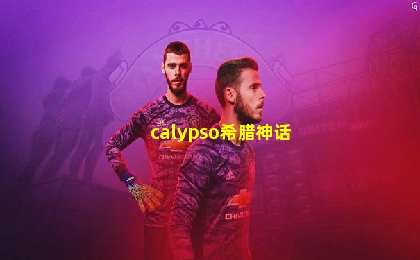 calypso希腊神话