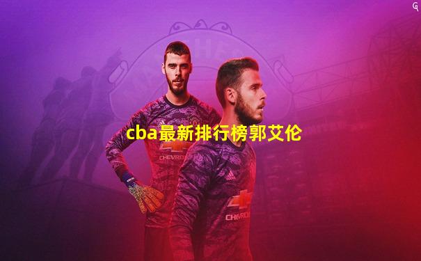 cba最新排行榜郭艾伦