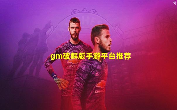 gm破解版手游平台推荐