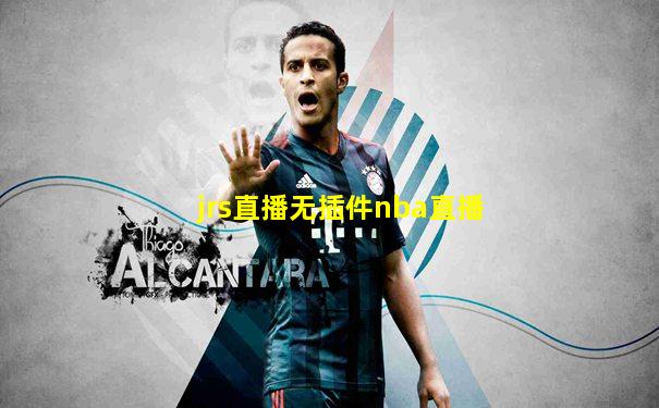 jrs直播无插件nba直播