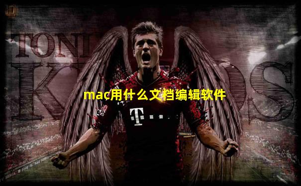 mac用什么文档编辑软件