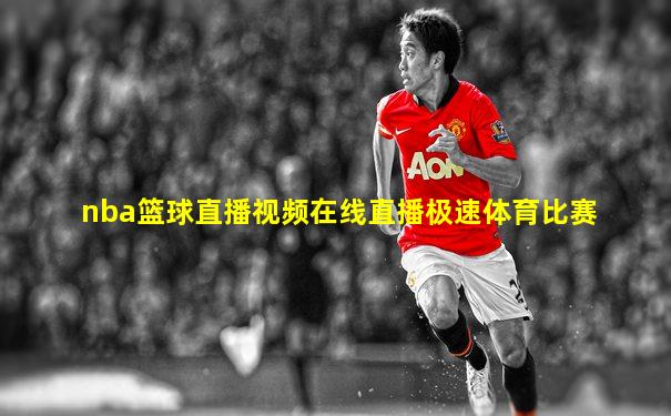 nba篮球直播视频在线直播极速体育比赛