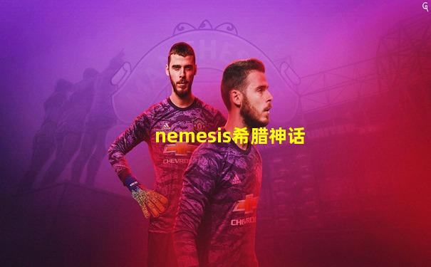 nemesis希腊神话