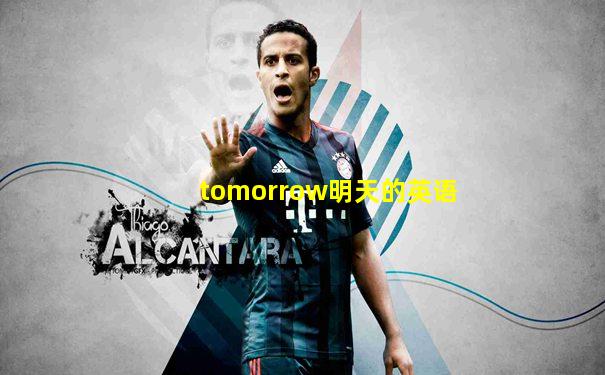 tomorrow明天的英语
