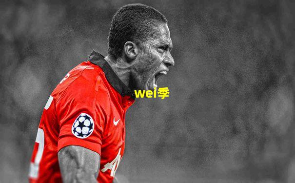 wei季