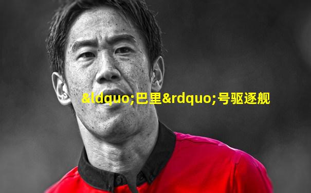 “巴里”号驱逐舰