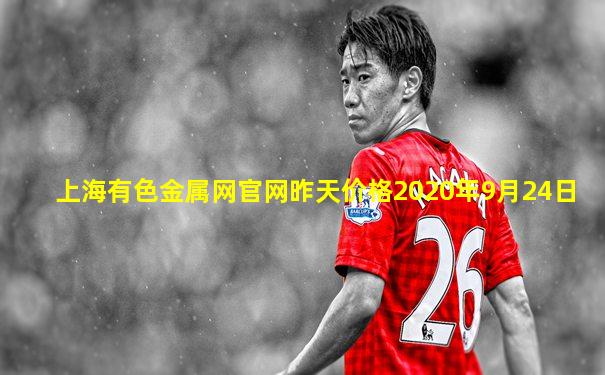 上海有色金属网官网昨天价格2020年9月24日