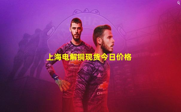 上海电解铜现货今日价格