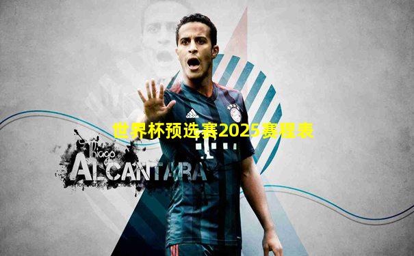 世界杯预选赛2025赛程表