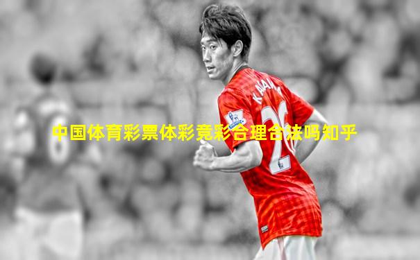 中国体育彩票体彩竞彩合理合法吗知乎