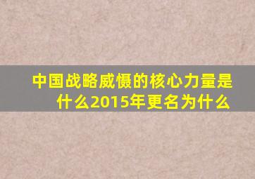 中国战略威慑的核心力量是什么2015年更名为什么