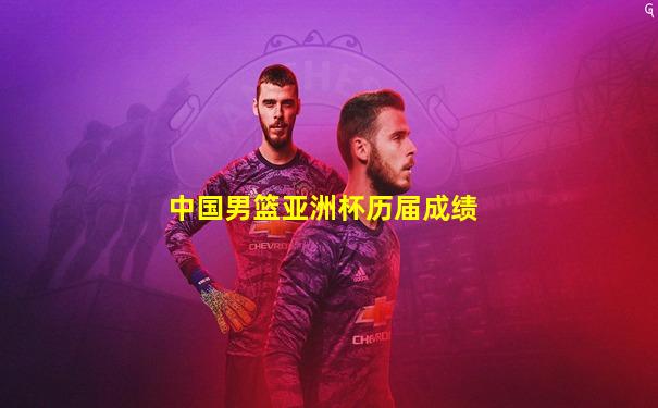 中国男篮亚洲杯历届成绩