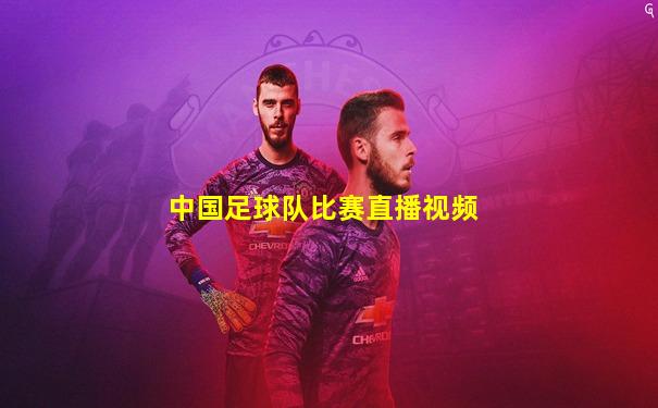 中国足球队比赛直播视频
