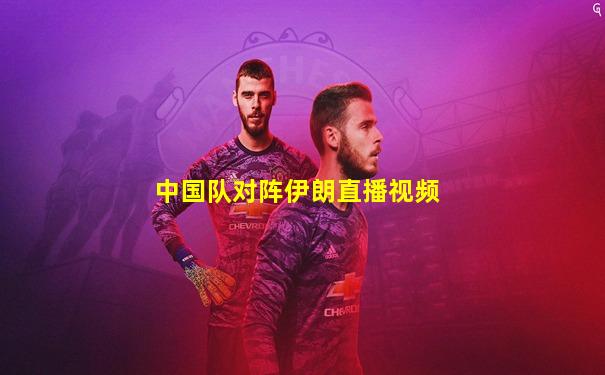 中国队对阵伊朗直播视频