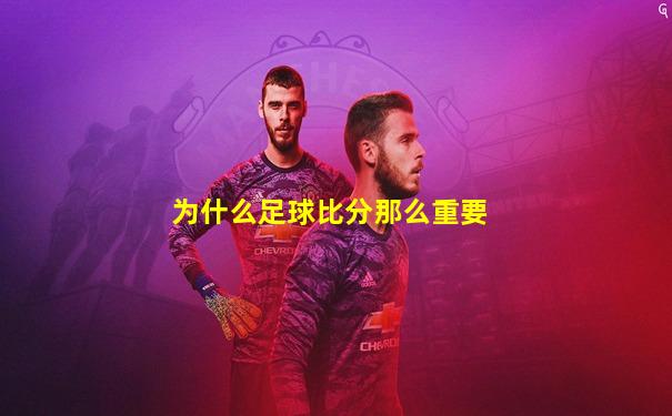 为什么足球比分那么重要