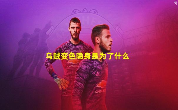 乌贼变色隐身是为了什么