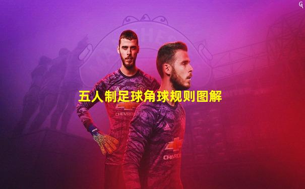 五人制足球角球规则图解