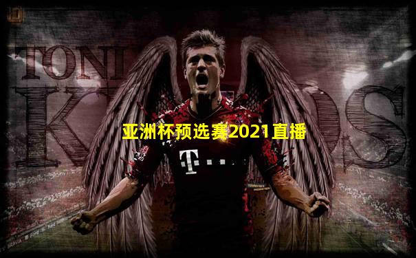 亚洲杯预选赛2021直播