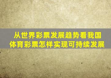 从世界彩票发展趋势看我国体育彩票怎样实现可持续发展