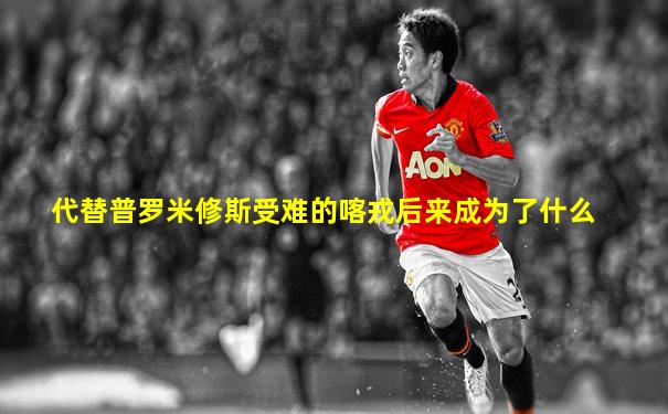 代替普罗米修斯受难的喀戎后来成为了什么