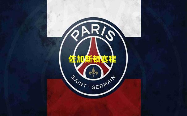 佐加斯顿赛程
