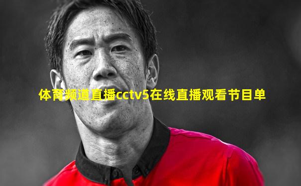 体育频道直播cctv5在线直播观看节目单