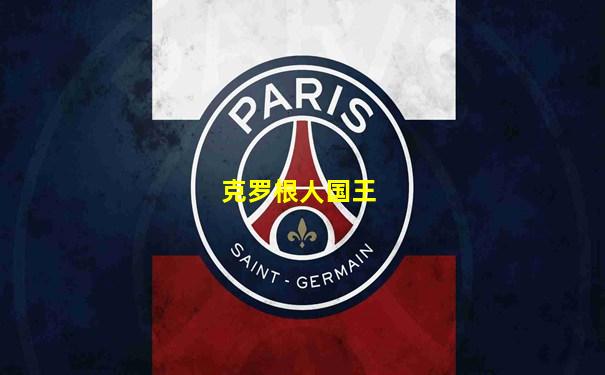 克罗根人国王