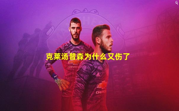 克莱汤普森为什么又伤了