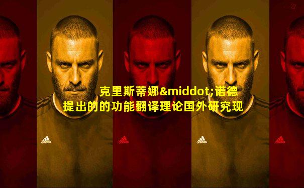 克里斯蒂娜·诺德提出的的功能翻译理论国外研究现状