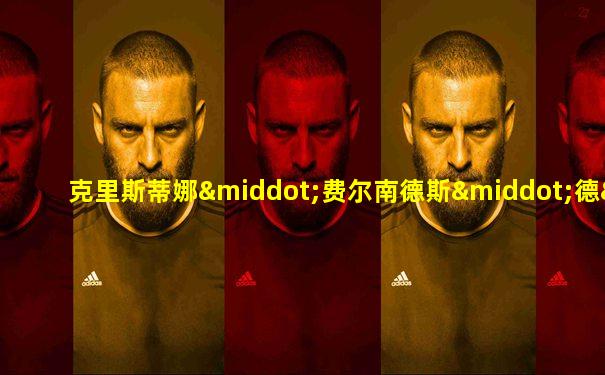 克里斯蒂娜·费尔南德斯·德·基什内尔