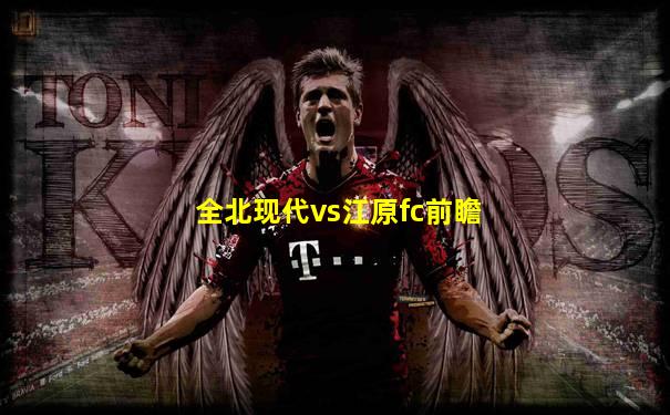 全北现代vs江原fc前瞻