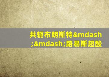 共轭布朗斯特——路易斯超酸